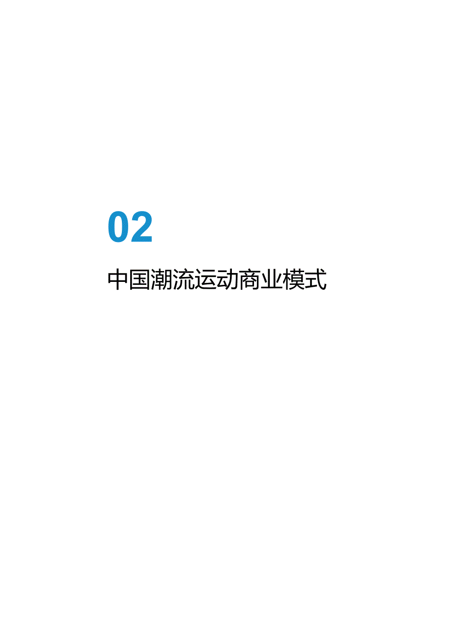 【运动市场报告】易观：2022中国潮流运动消费发展白皮书.docx_第3页