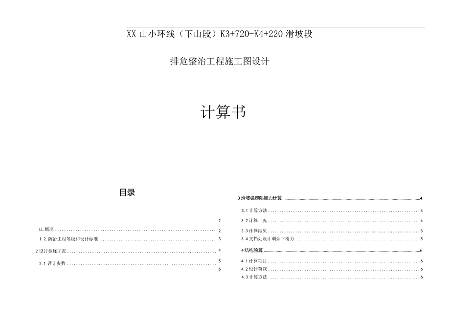 XX山小环线（下山段）K3+720-K4+220滑坡段排危整治工程施工图设计计算书.docx_第1页