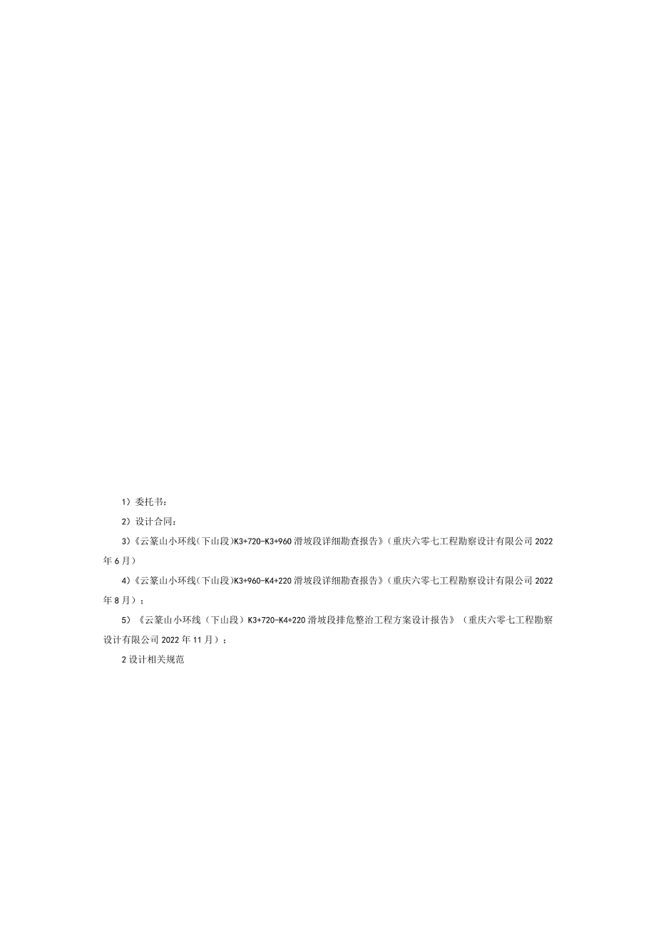 XX山小环线（下山段）K3+720-K4+220滑坡段排危整治工程施工图设计计算书.docx_第2页