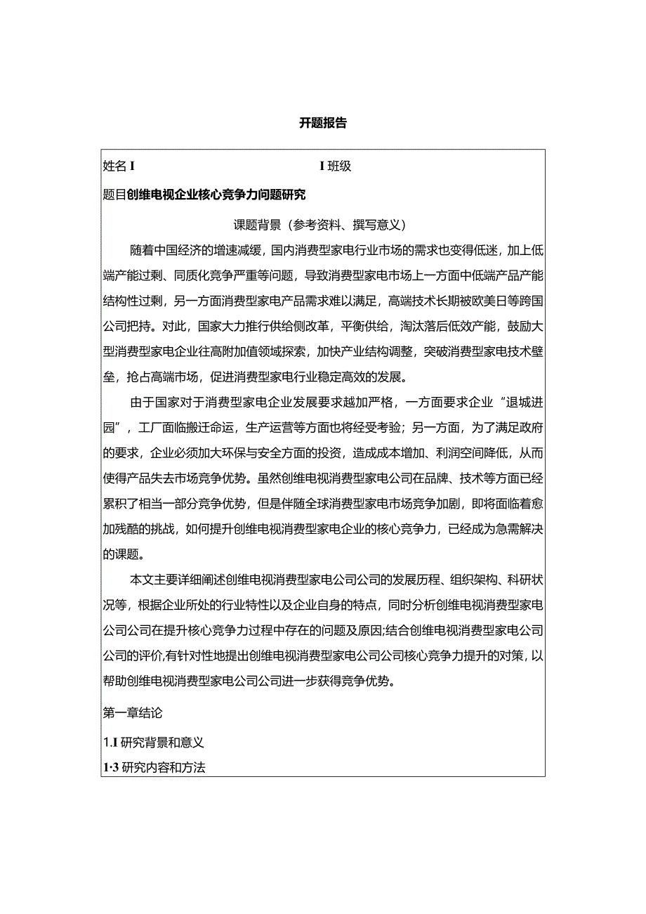 【《创维电视企业核心竞争力问题探究》开题报告含提纲】.docx_第1页