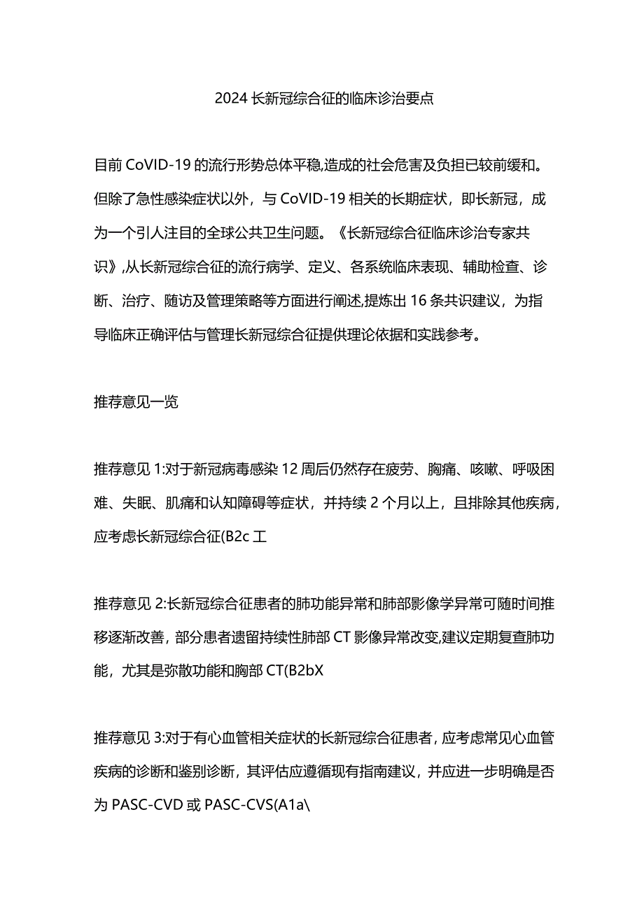 2024长新冠综合征的临床诊治要点.docx_第1页