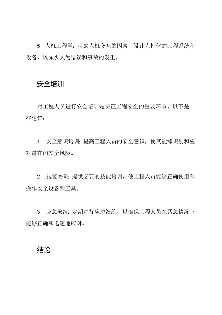 工程设计的安全控制与实践方法.docx_第3页