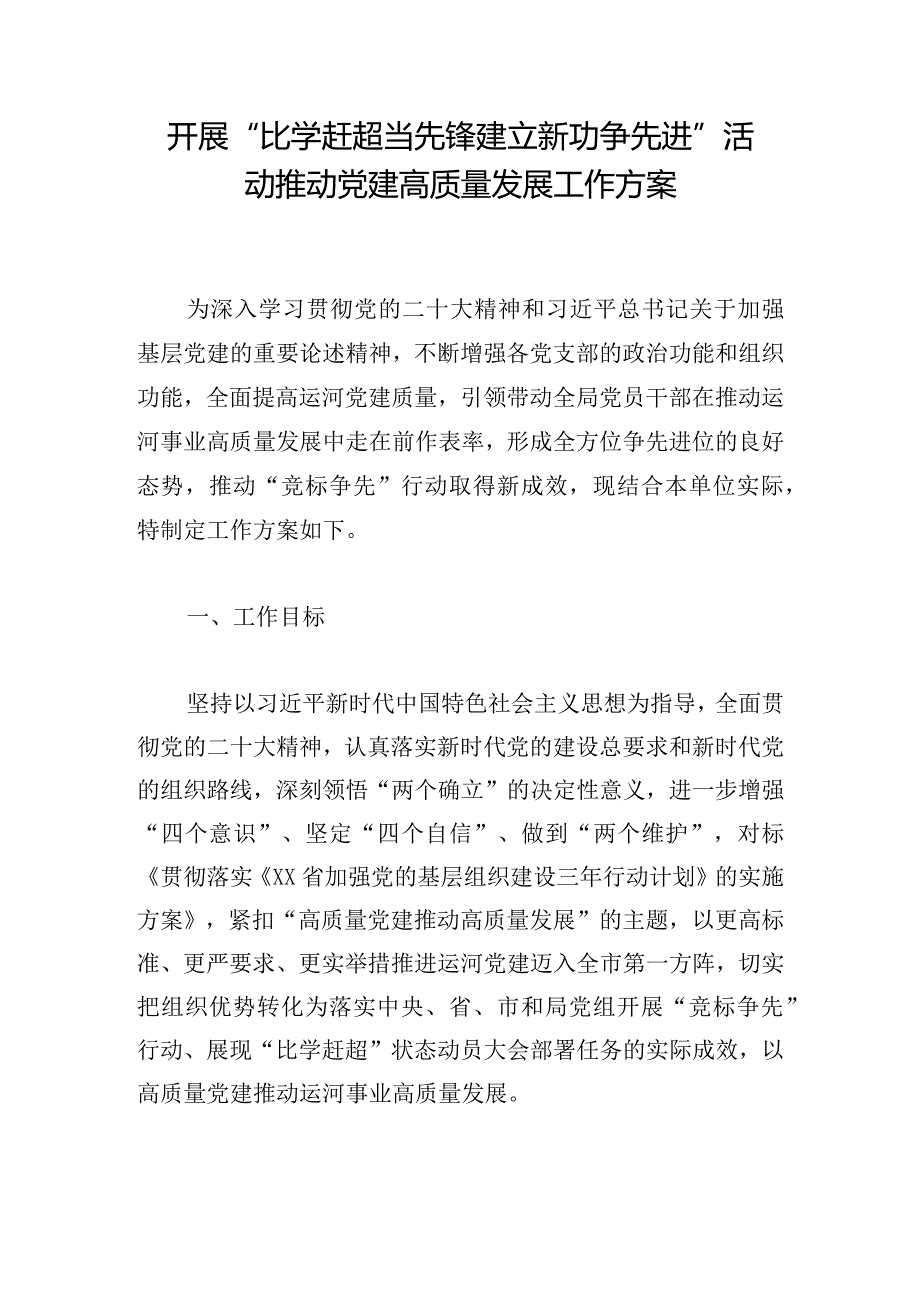 开展“比学赶超当先锋建立新功争先进”活动推动党建高质量发展工作方案.docx_第1页