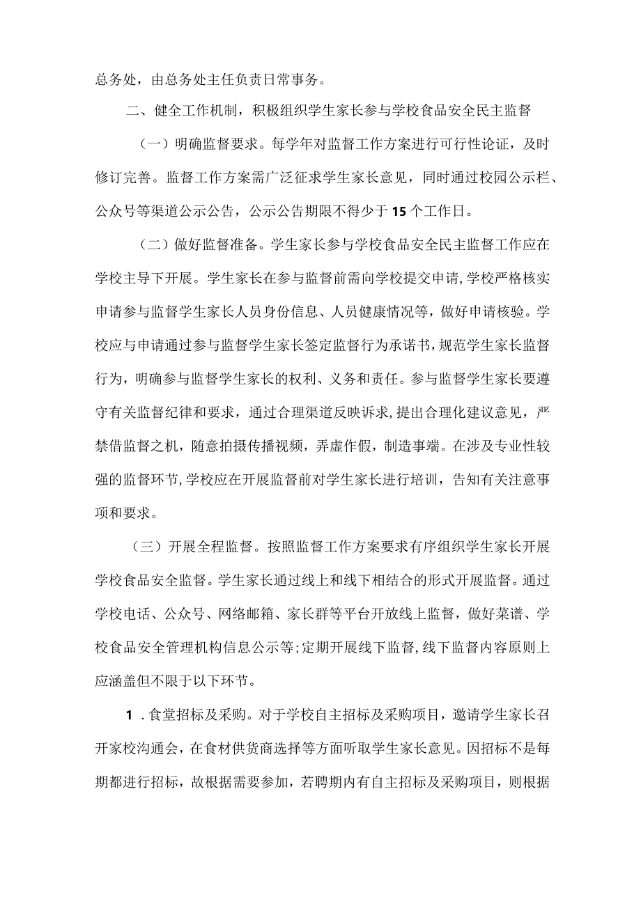 学生家长参与学校食品安全监督工作方案范文.docx_第2页