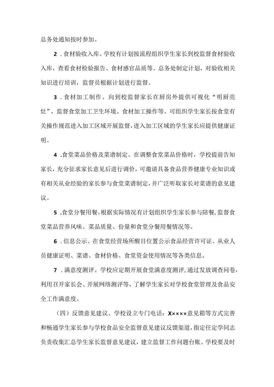 学生家长参与学校食品安全监督工作方案范文.docx_第3页