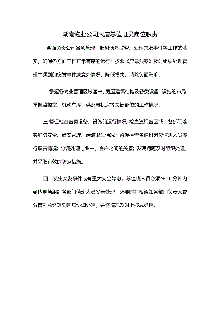 湖南物业公司大厦总值班员岗位职责.docx_第1页