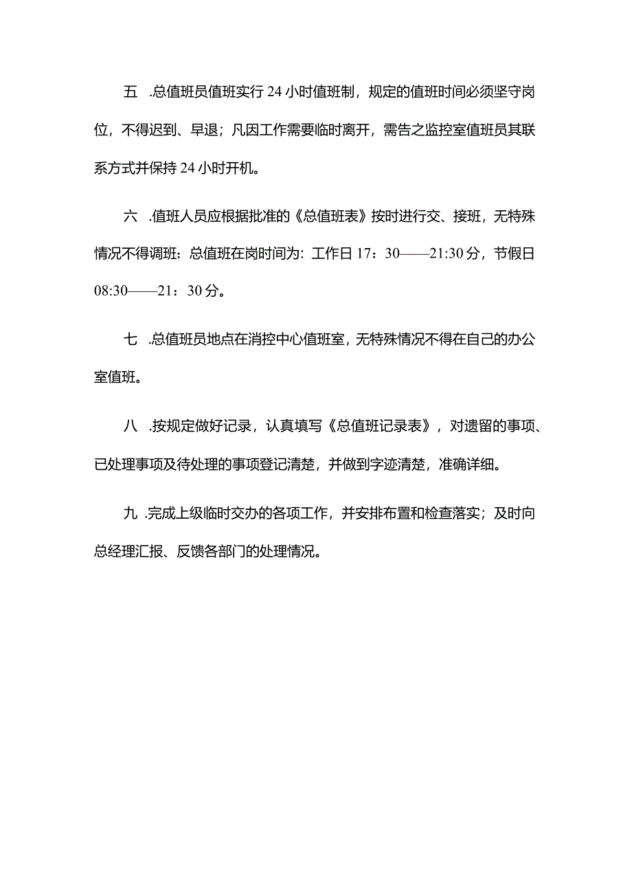 湖南物业公司大厦总值班员岗位职责.docx_第2页