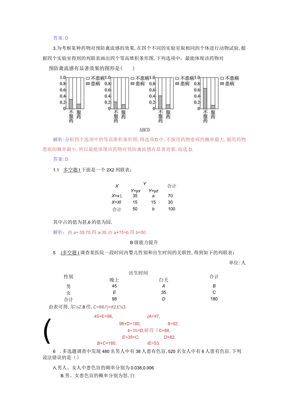 2023-2024学年人教A版选择性必修第三册 8-3-1分类变量与列联表 作业.docx_第2页