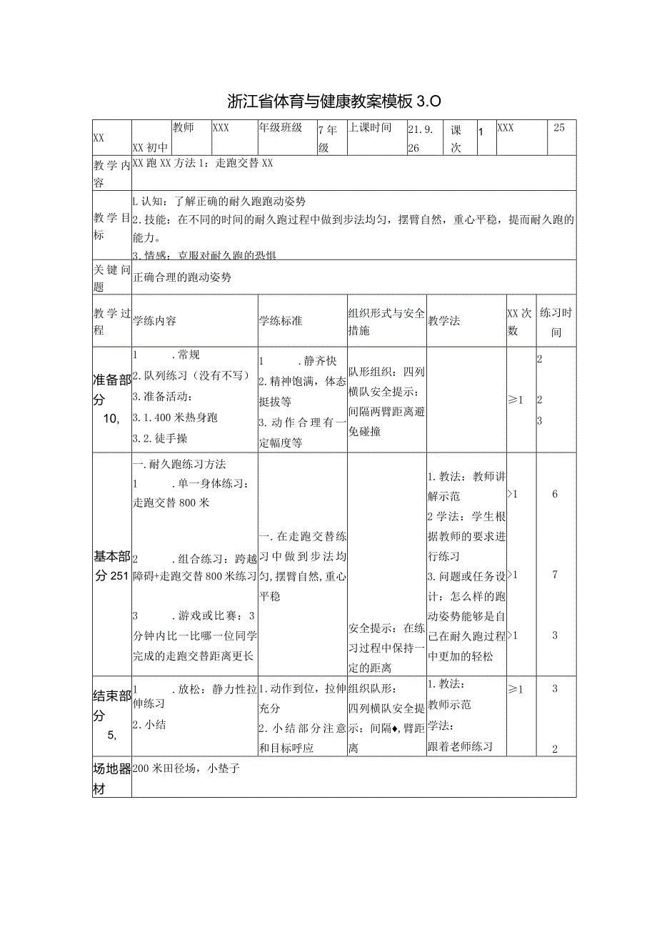 x练习方法1走跑交替公开课教案教学设计课件资料.docx_第1页