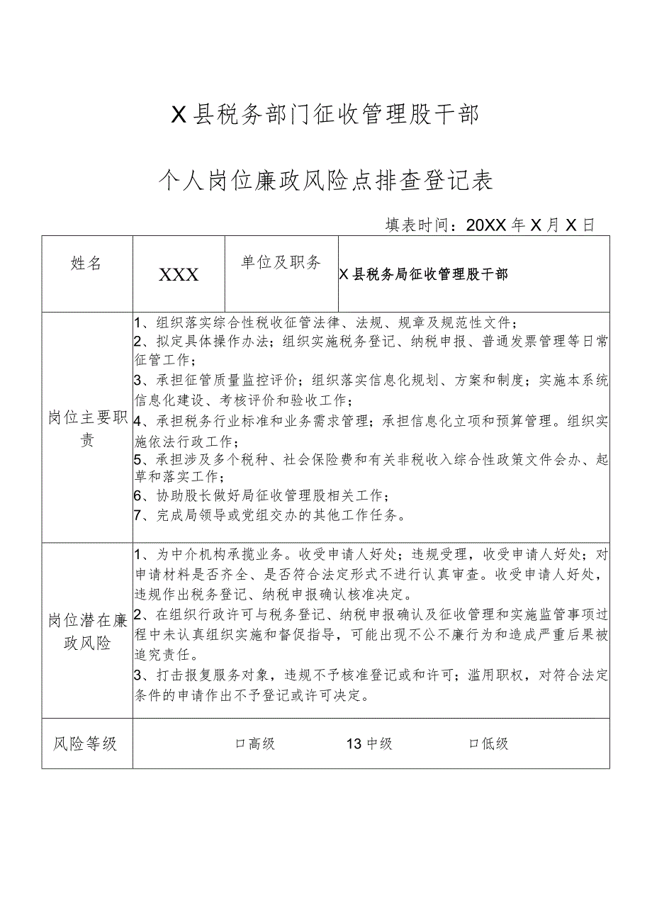 X县税务部门征收管理股干部个人岗位廉政风险点排查登记表.docx_第1页