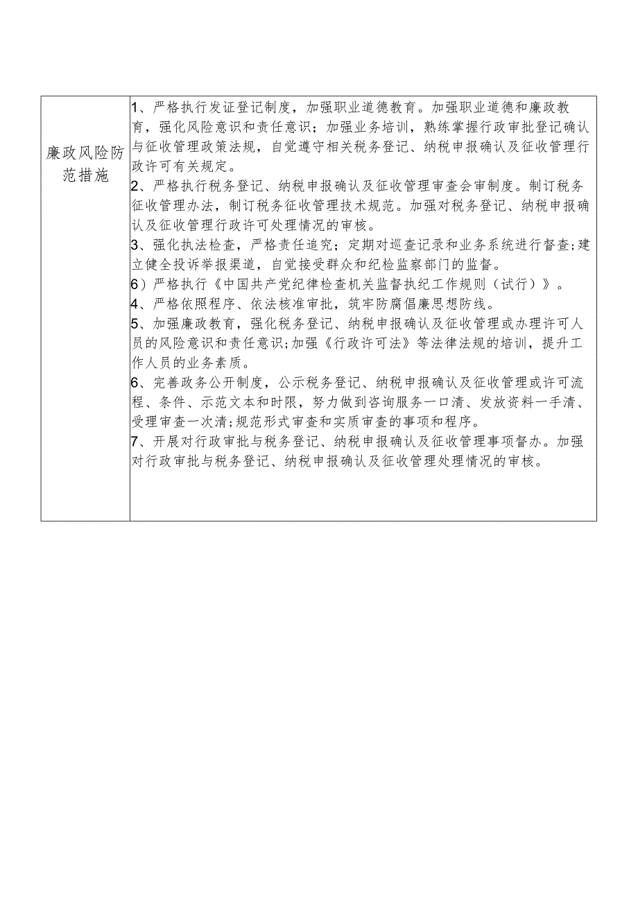 X县税务部门征收管理股干部个人岗位廉政风险点排查登记表.docx_第2页