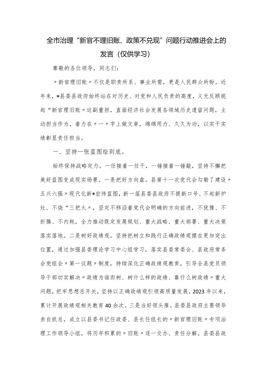 全市治理“新官不理旧账、政策不兑现”问题行动推进会上的发言.docx_第1页