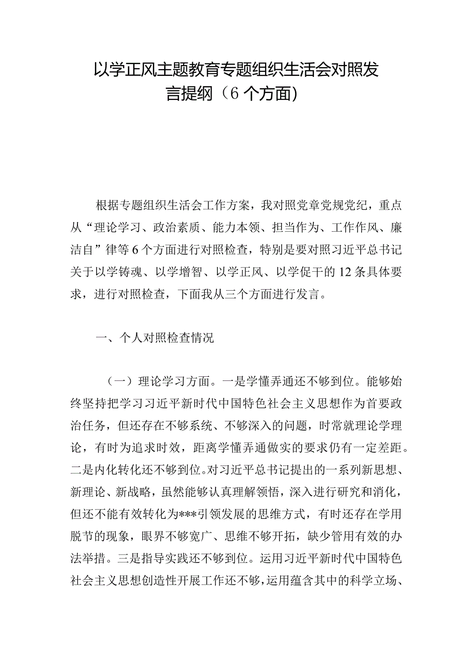 以学正风主题教育专题组织生活会对照发言提纲（6个方面）.docx_第1页