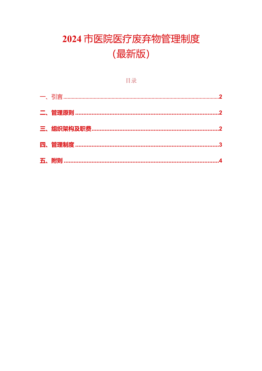 2024市医院医疗废弃物管理制度.docx_第1页