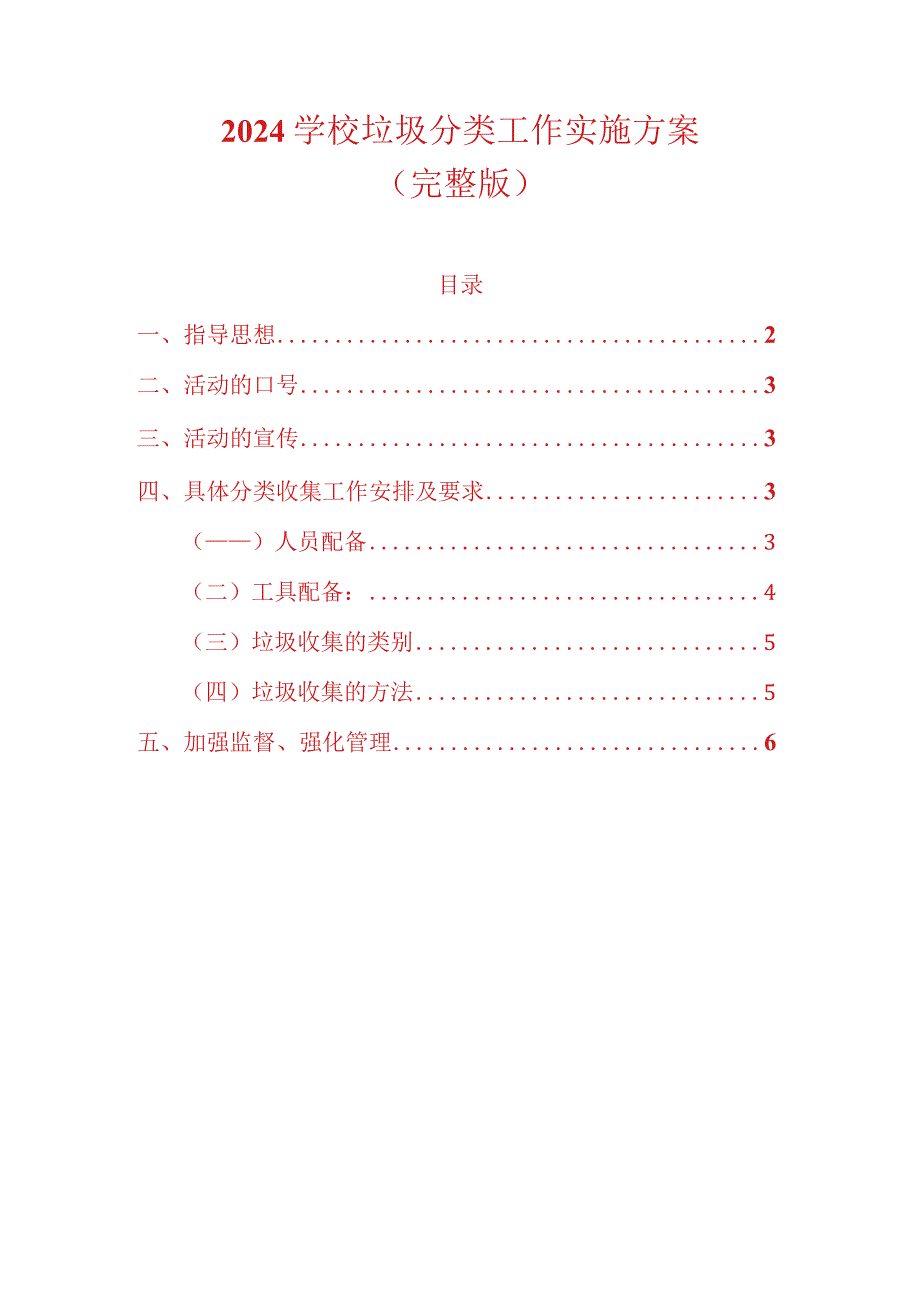 2024学校垃圾分类工作实施方案.docx_第1页