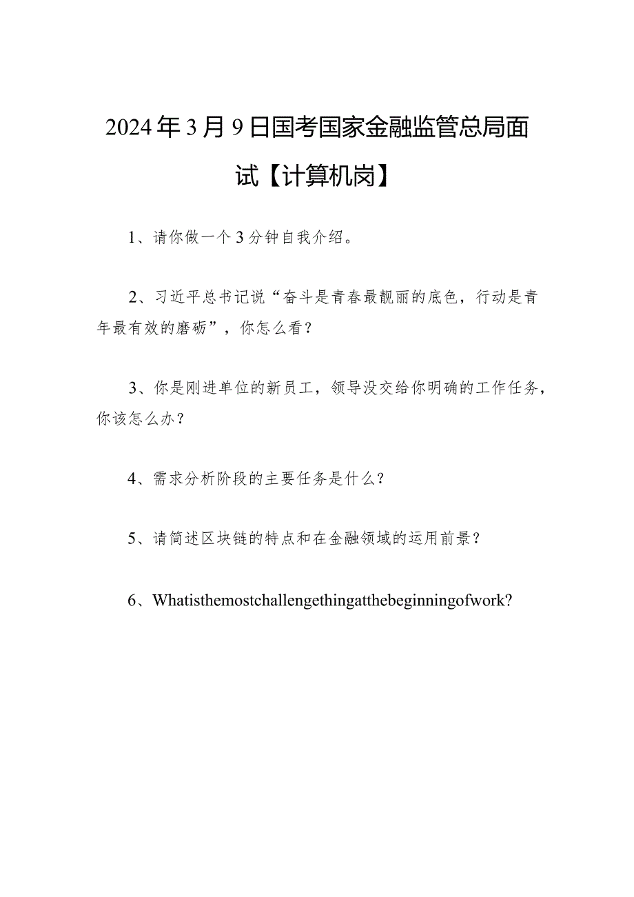 2024年3月9日国考国家金融监管总局面试【计算机岗】.docx_第1页