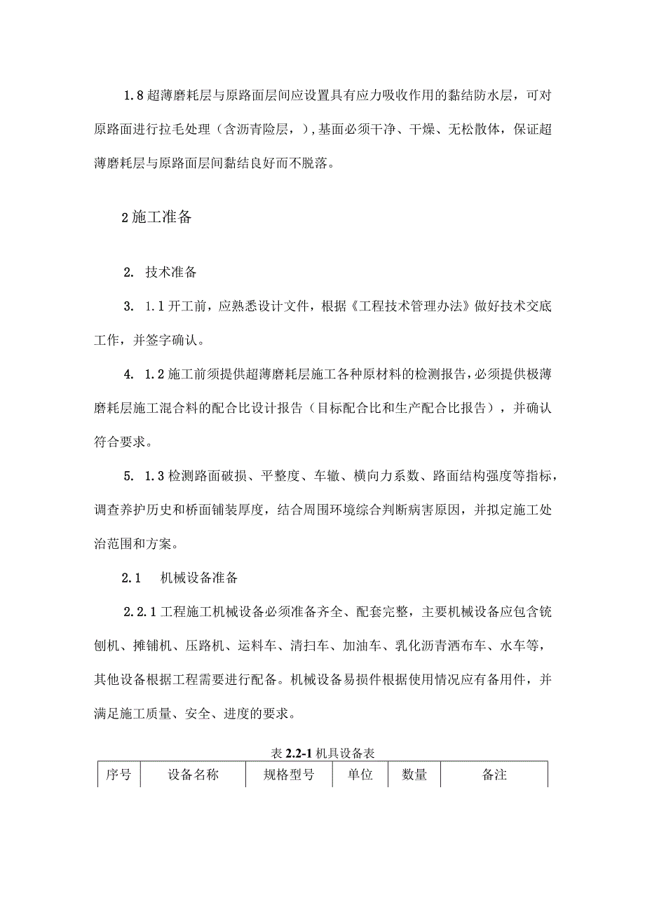 2-01复配式改性沥青超薄磨耗层施工工艺标准.docx_第2页