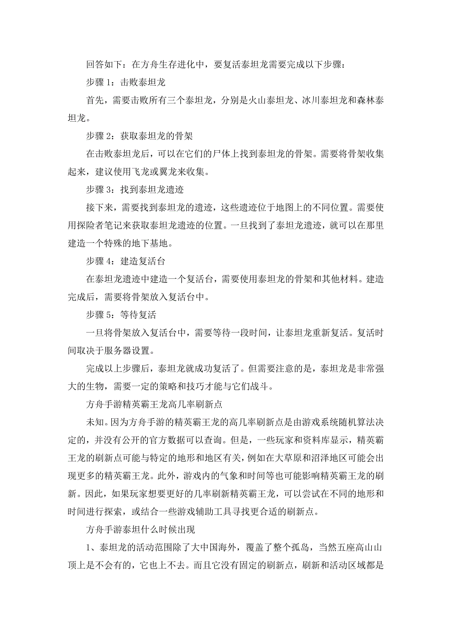 方舟泰坦龙在哪里刷新手机版(方舟生存进化哪里百分百刷新泰坦龙).docx_第2页