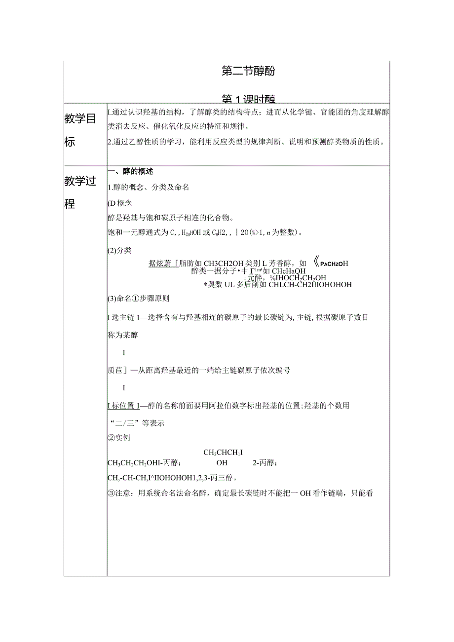 2023-2024学年人教版新教材选择性必修三 第三章第二节 醇 酚（第1课时） 教案.docx_第1页