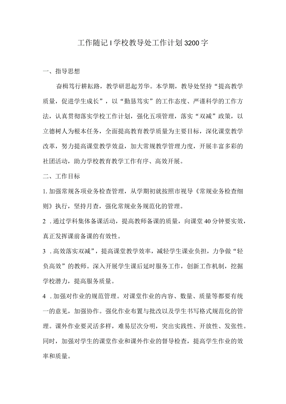 工作随记学校教导处工作计划3200字.docx_第1页