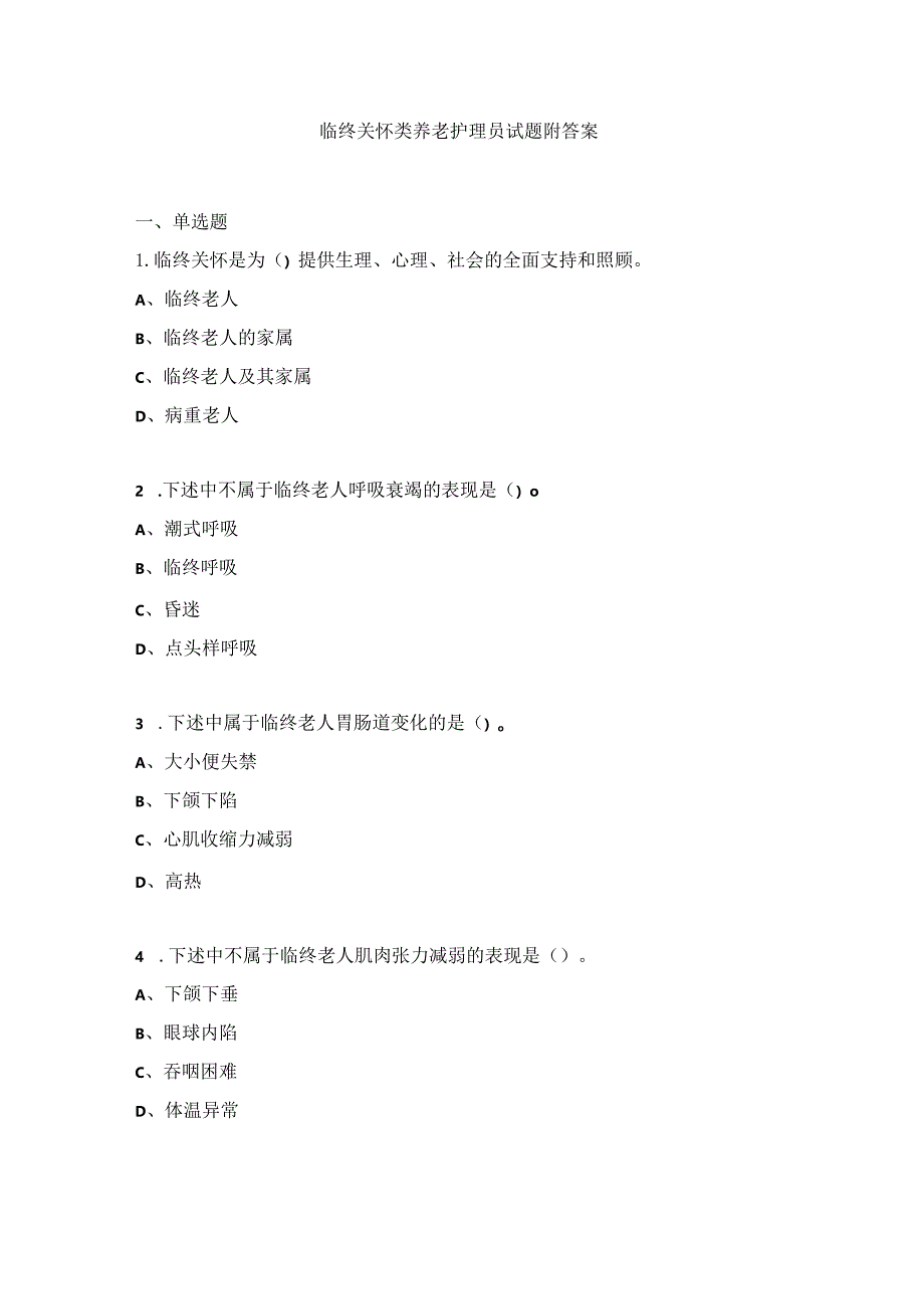 临终关怀类养老护理员试题附答案.docx_第1页