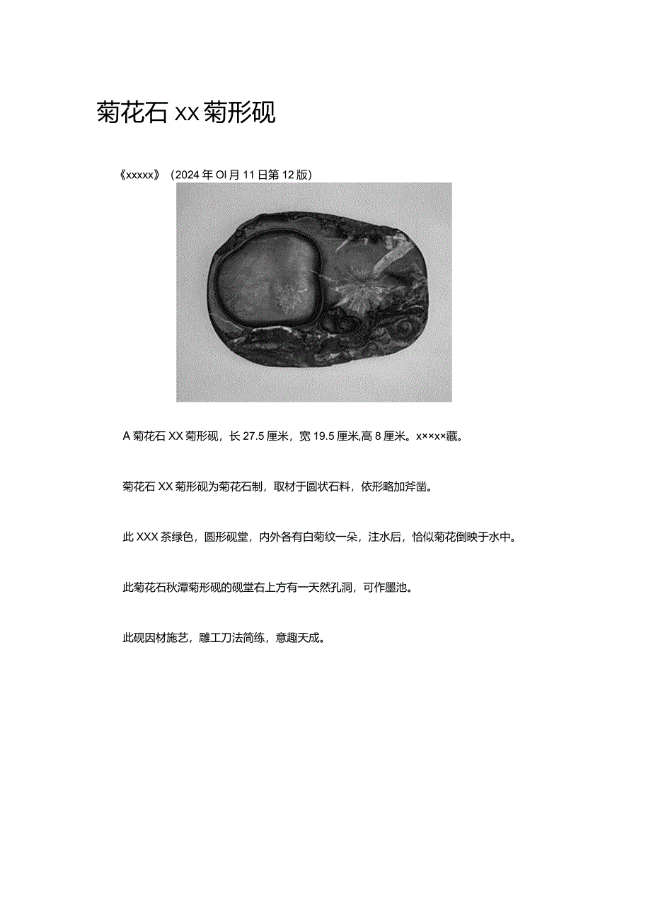 10.菊花石秋潭菊形砚公开课教案教学设计课件资料.docx_第1页