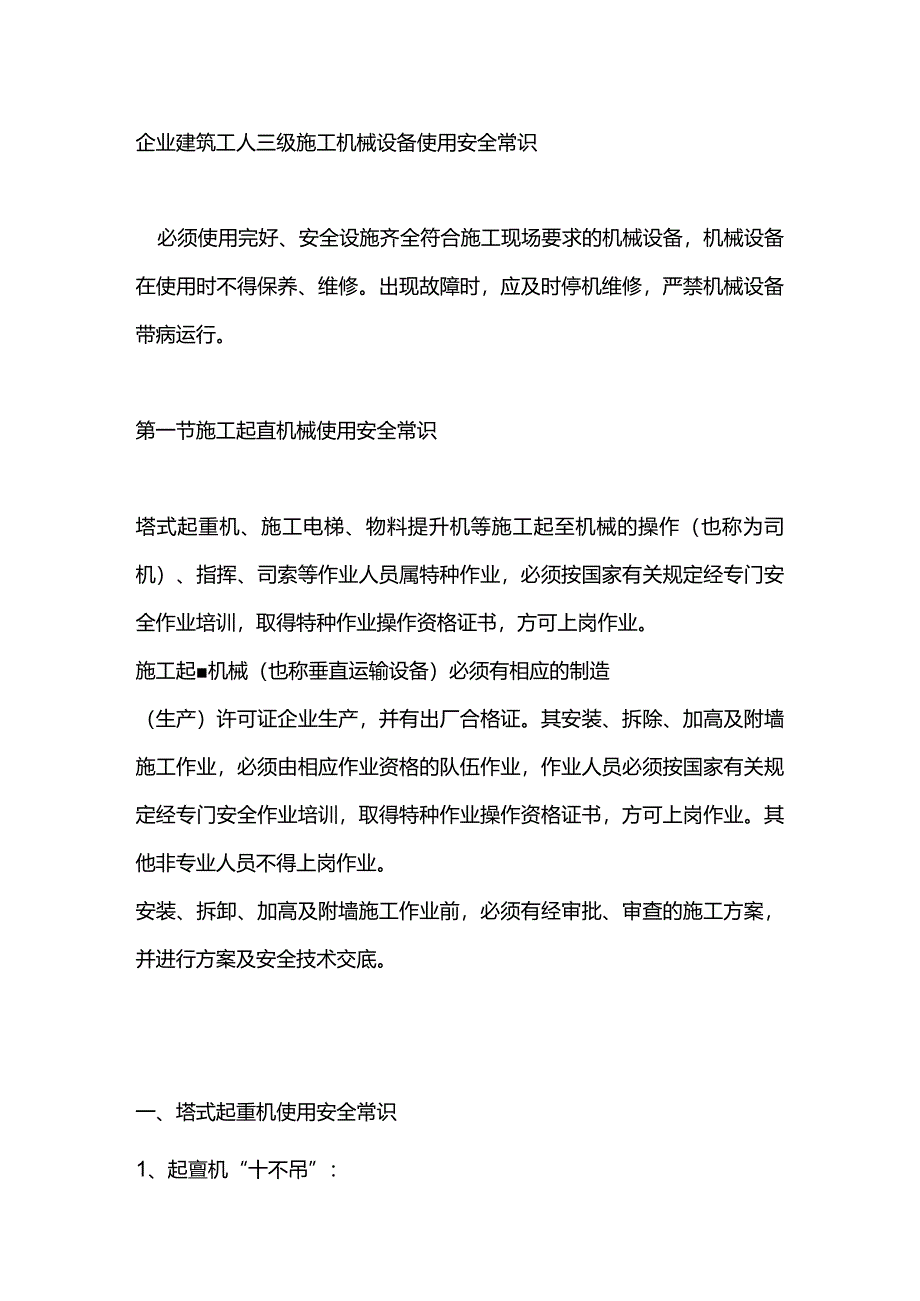 企业建筑工人三级施工机械设备使用安全常识.docx_第1页