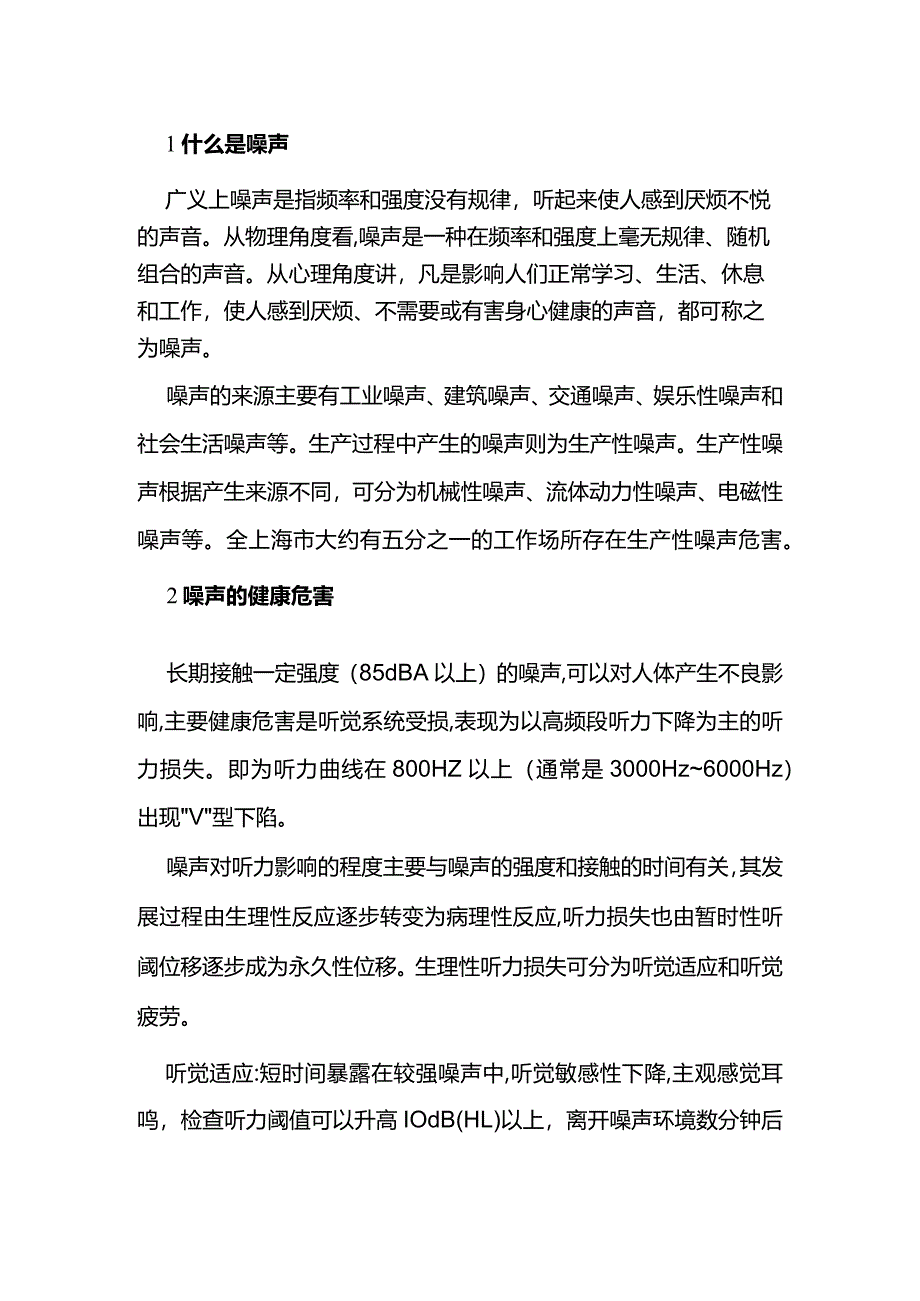 技能培训资料：噪声的危害.docx_第1页