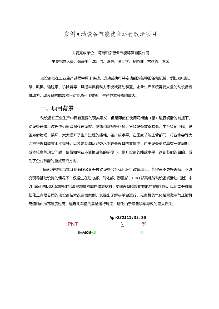 工业领域绿色低碳技术应用案例5 动设备节能优化运行改造项目.docx_第1页