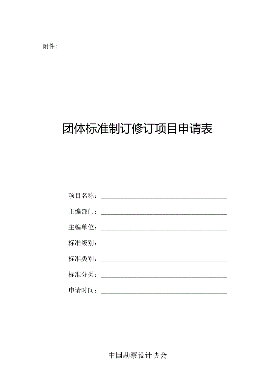 附件：团体标准制订修订项目申请表.docx_第1页