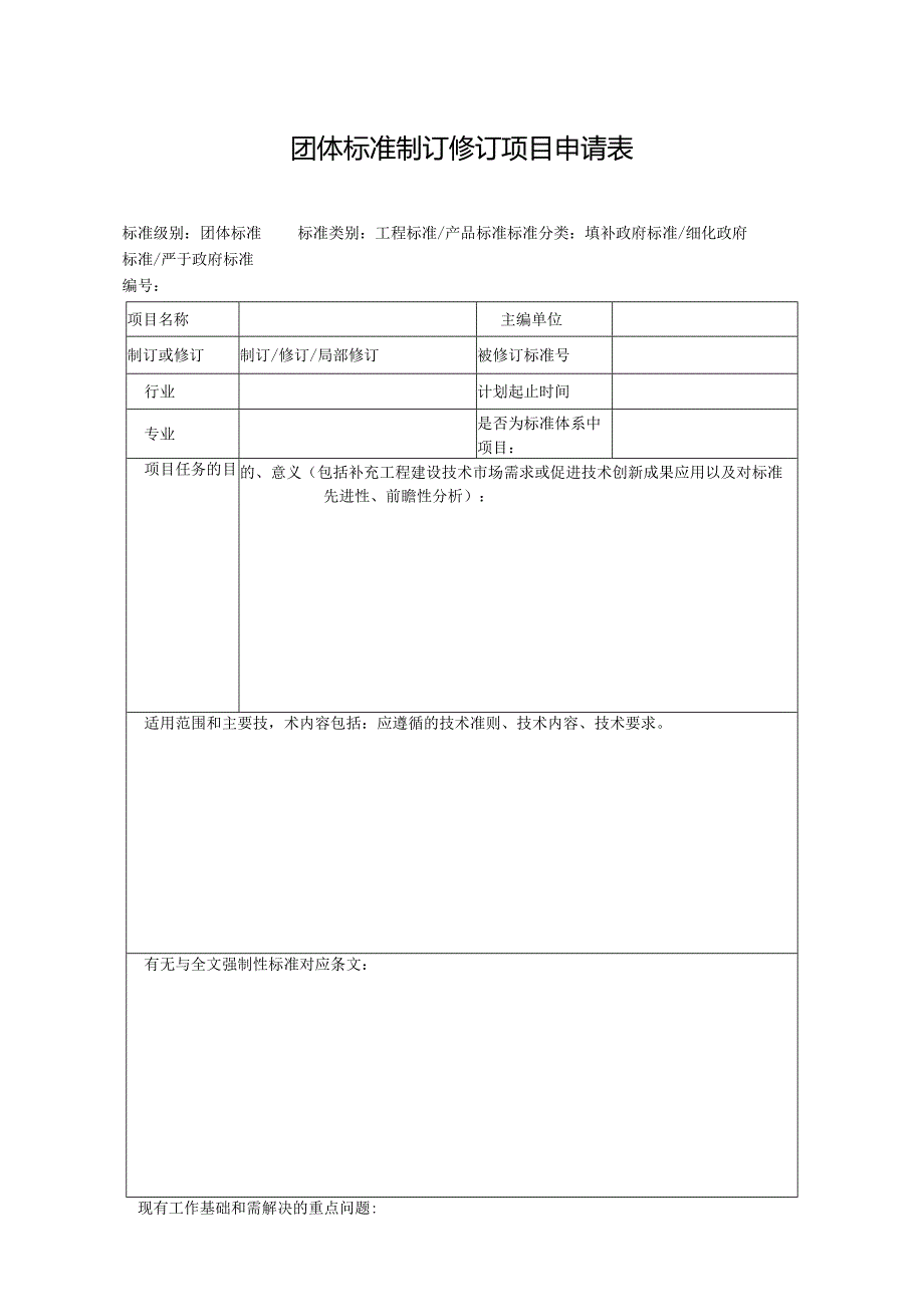 附件：团体标准制订修订项目申请表.docx_第2页