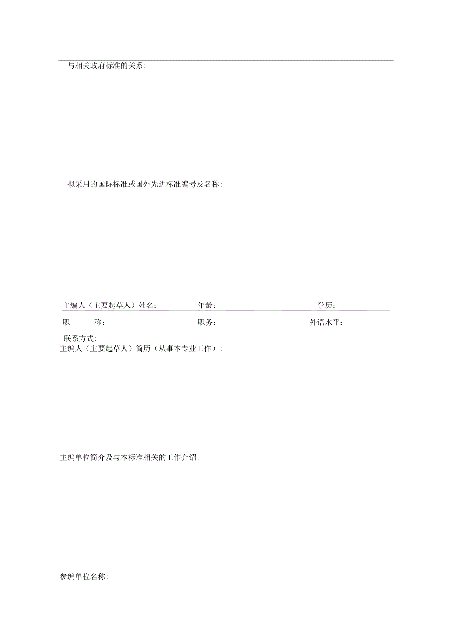 附件：团体标准制订修订项目申请表.docx_第3页