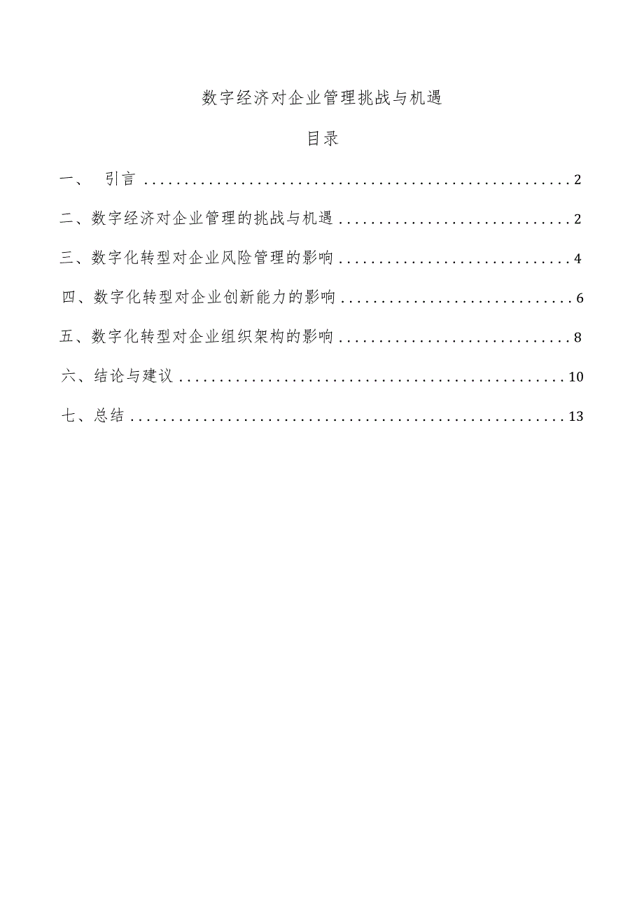 数字经济对企业管理挑战与机遇.docx_第1页