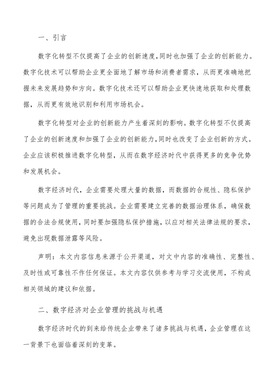 数字经济对企业管理挑战与机遇.docx_第2页