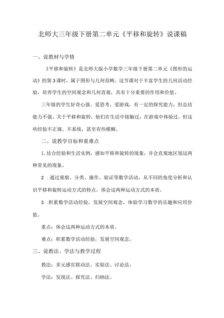 北师大三年级下册第二单元《平移和旋转》说课稿.docx_第1页