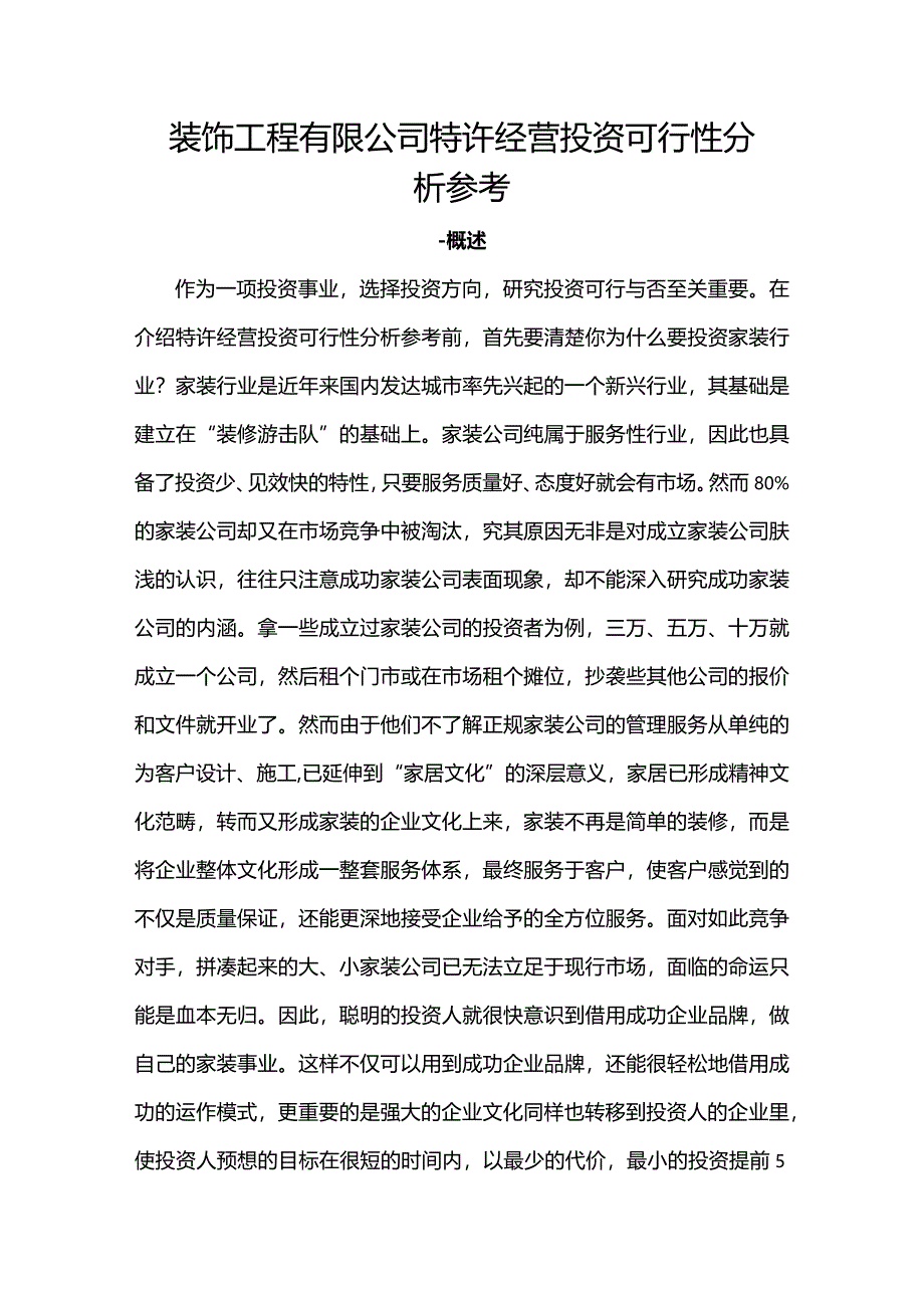 装饰工程有限公司特许经营投资可行性分析参考.docx_第1页