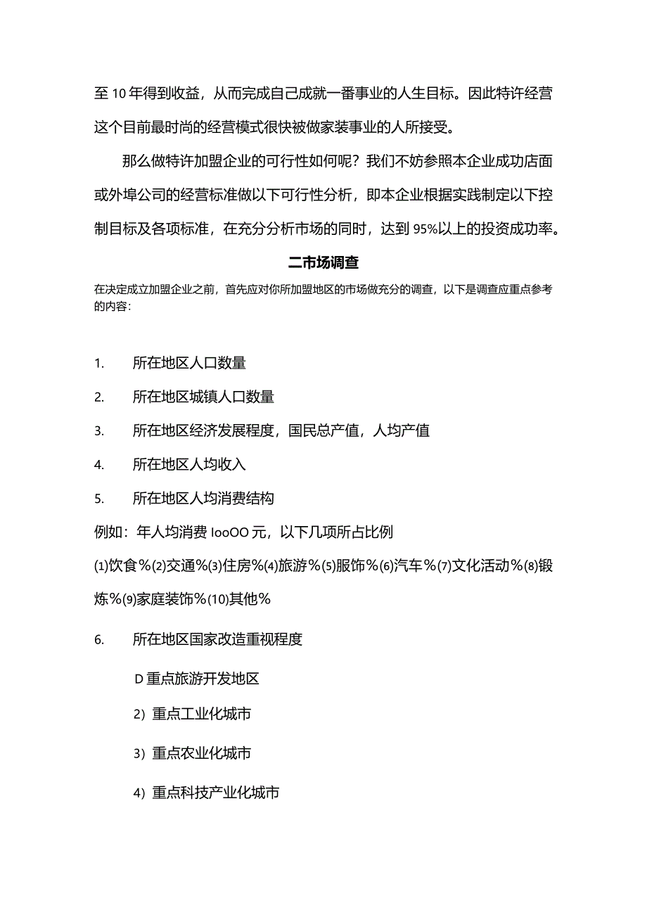 装饰工程有限公司特许经营投资可行性分析参考.docx_第2页