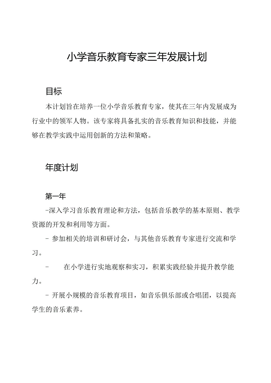 小学音乐教育专家三年发展计划.docx_第1页