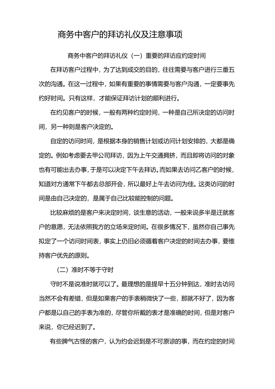 商务中客户的拜访礼仪及注意事项.docx_第1页