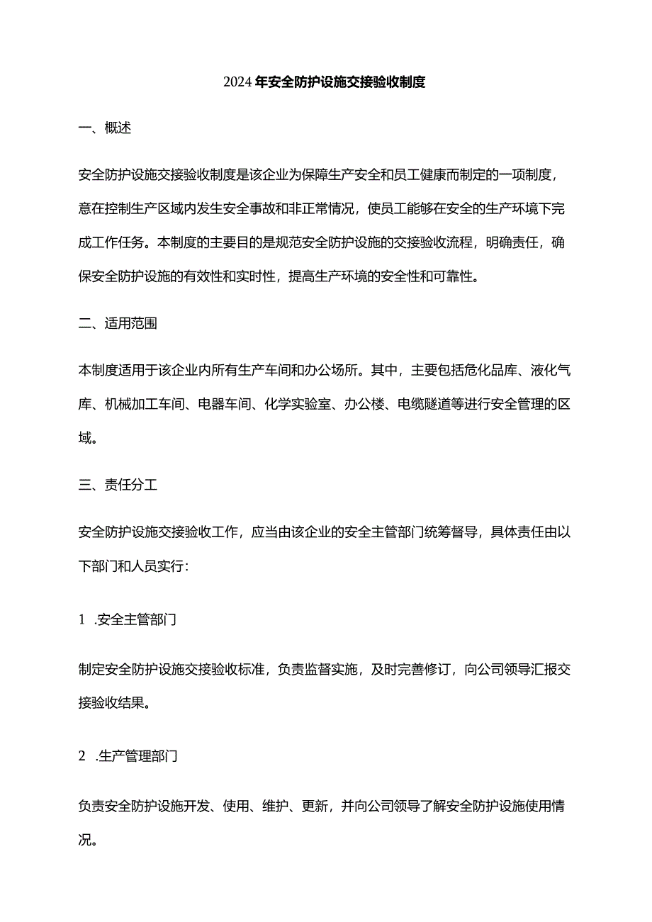 2024年安全防护设施交接验收制度.docx_第1页