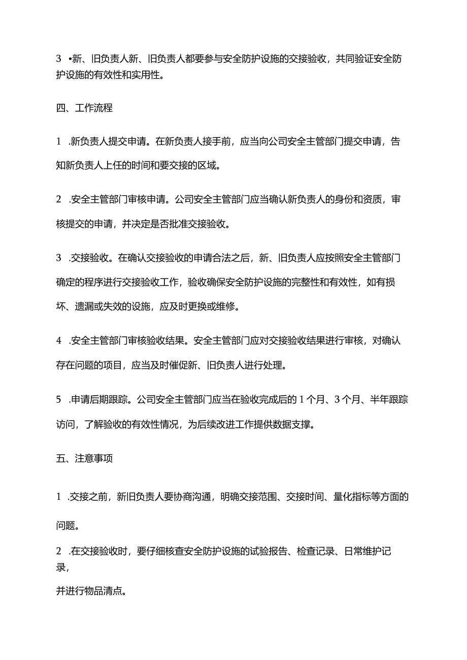 2024年安全防护设施交接验收制度.docx_第2页