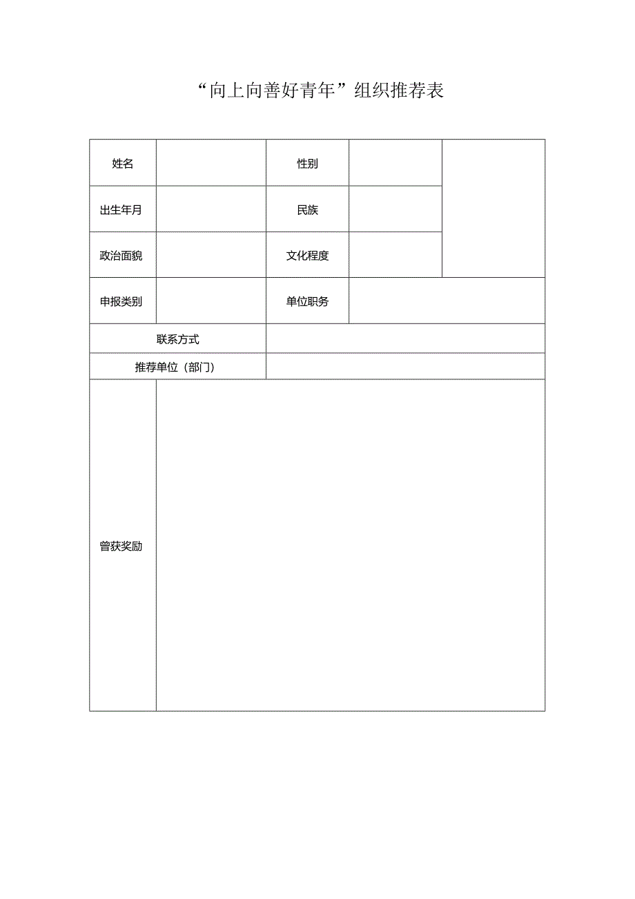 “向上向善好青年”组织推荐表.docx_第1页