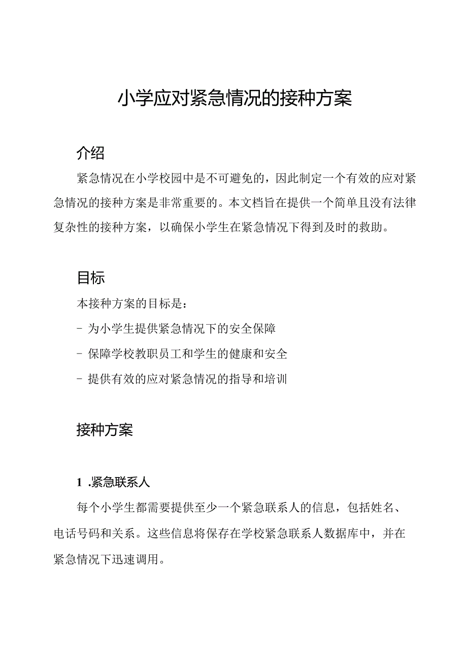 小学应对紧急情况的接种方案.docx_第1页