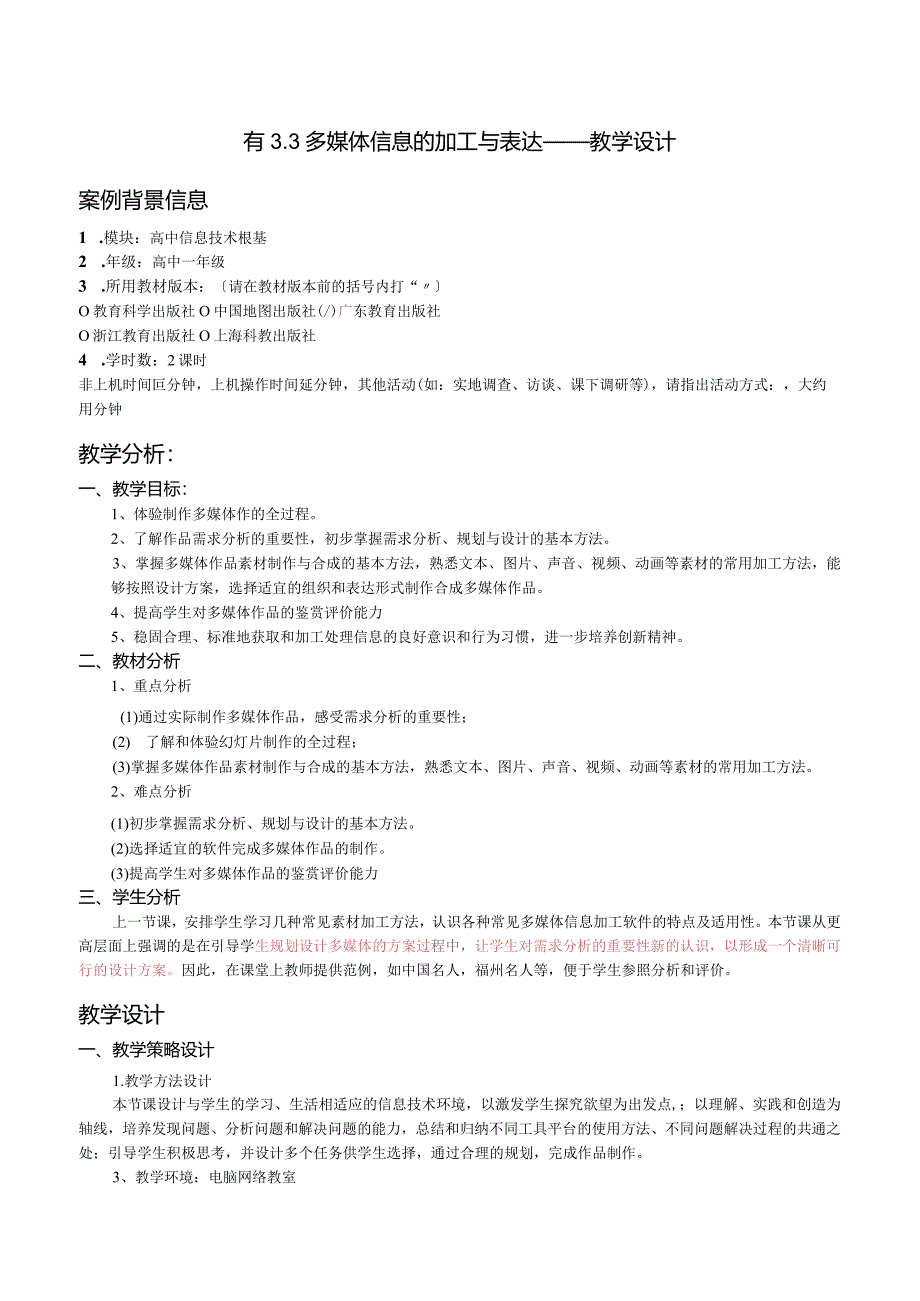 多媒体信息的加工和表达(一)教学设计.docx_第1页