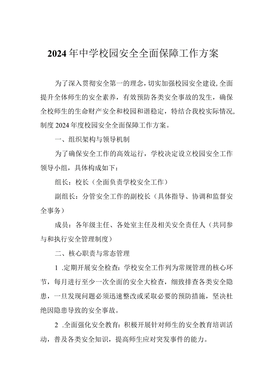 2024年中学校园安全全面保障工作方案.docx_第1页