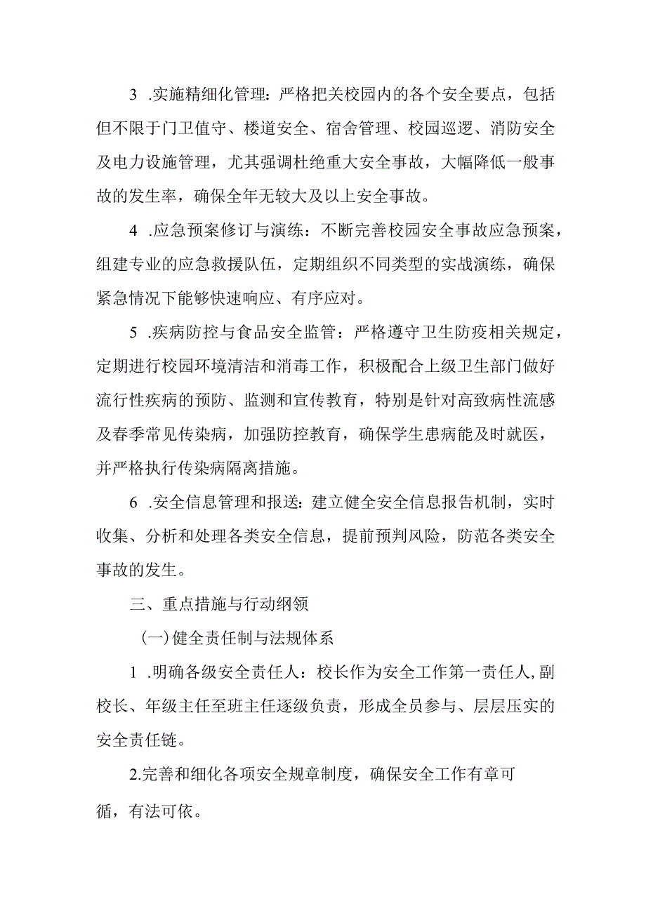 2024年中学校园安全全面保障工作方案.docx_第2页