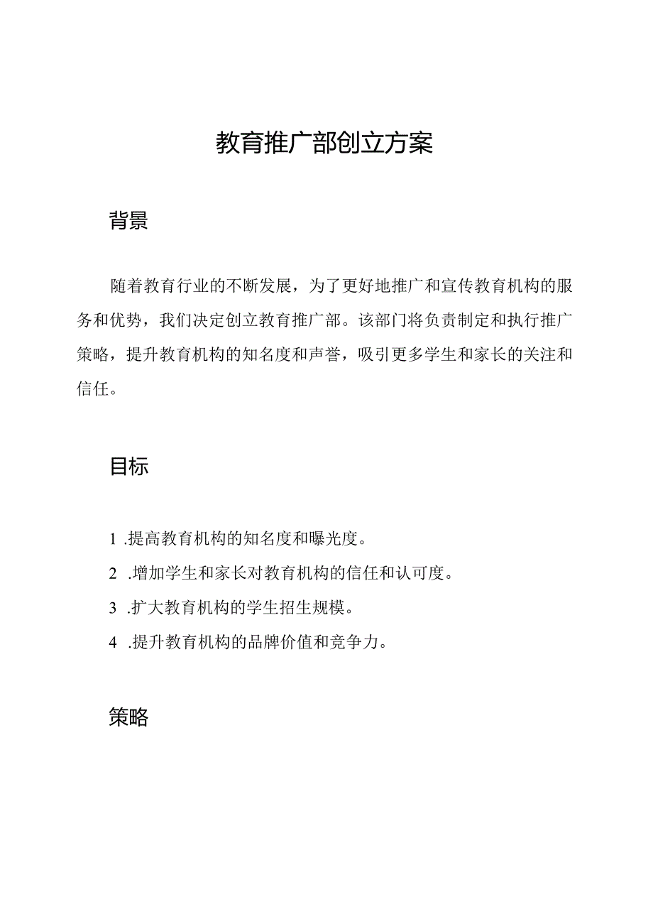 教育推广部创立方案.docx_第1页