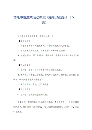 幼儿中班游戏活动教案《纸板顶顶乐》（5篇）.docx