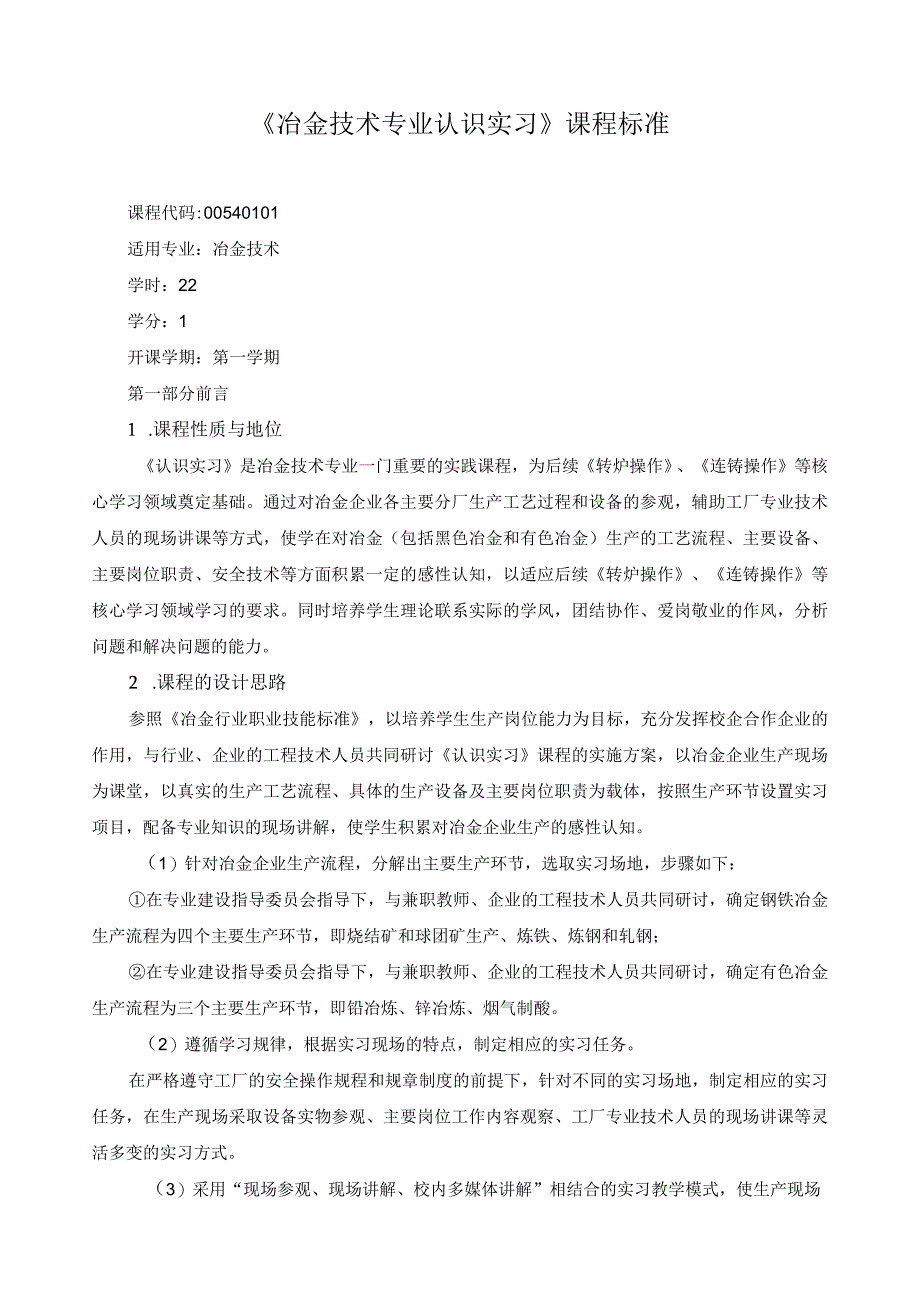 《冶金技术专业认识实习》课程标准.docx_第1页