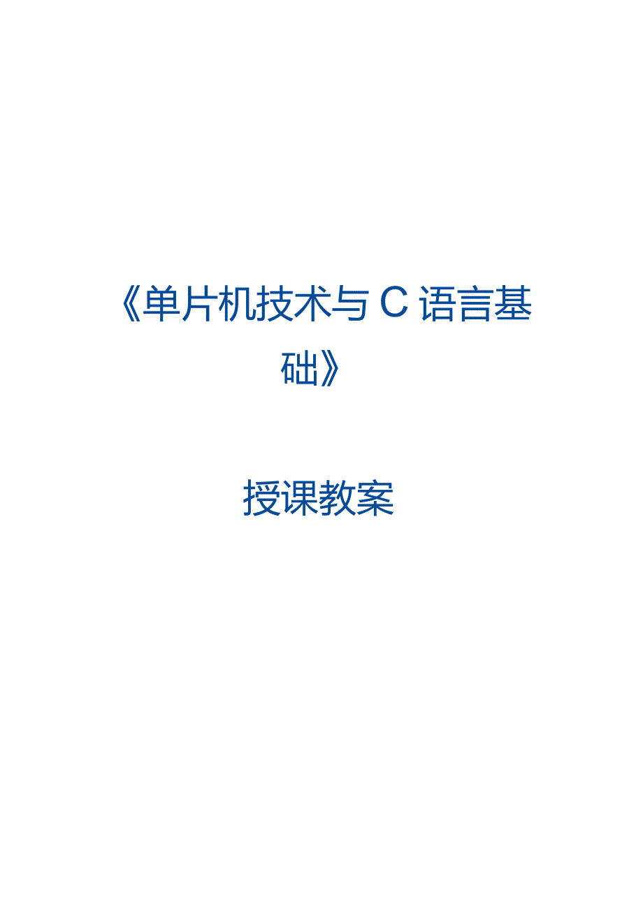 单片机技术与C语言基础 教案 3.2 定时器1模模式控制交通信号灯.docx_第1页